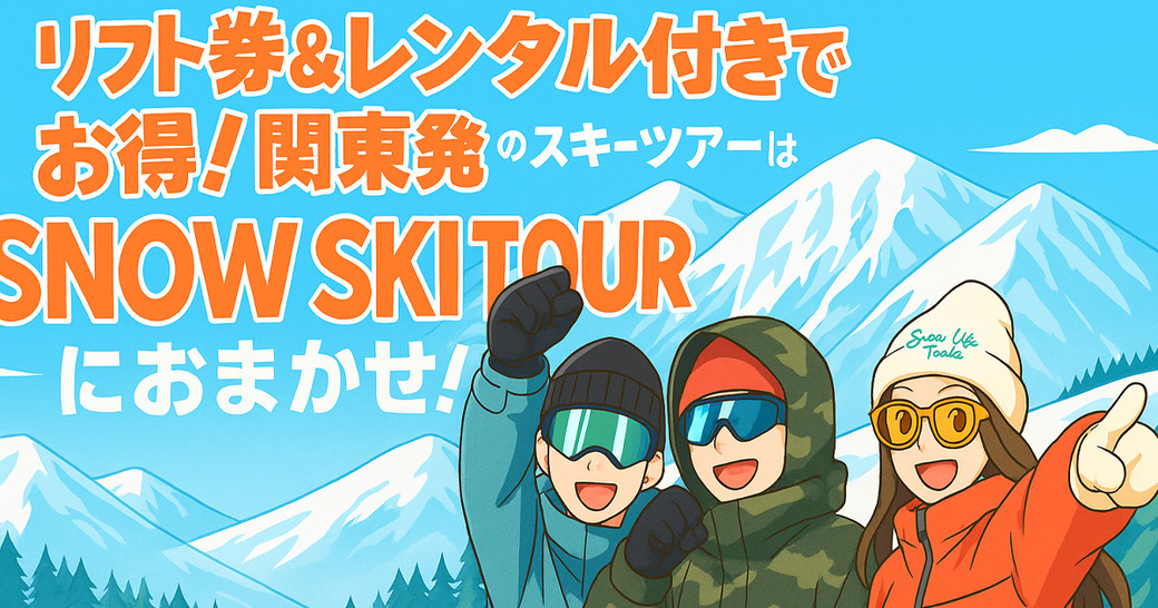 スノーボード＆スキーツアーはSNOWSKITOUR.