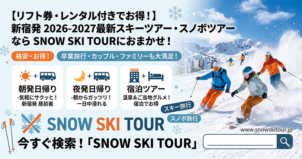 スノーボード＆スキーツアーはSNOWSKITOUR.